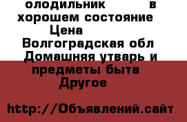 [олодильник Shivaki в хорошем состояние › Цена ­ 7 000 - Волгоградская обл. Домашняя утварь и предметы быта » Другое   